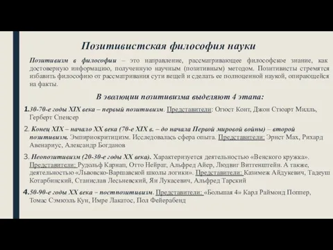 Позитивистская философия науки Позитивизм в философии – это направление, рассматривающее