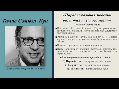 Томас Сэмюэл Кун «Парадигмальная модель» развития научного знания Согласно Томасу