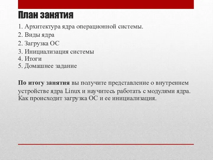 План занятия 1. Архитектура ядра операционной системы. 2. Виды ядра