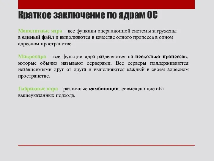 Краткое заключение по ядрам ОС Монолитные ядра – все функции