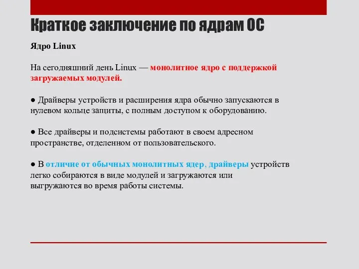 Краткое заключение по ядрам ОС Ядро Linux На сегодняшний день