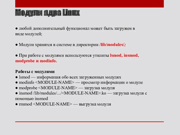 Модули ядра Linux ● любой дополнительный функционал может быть загружен