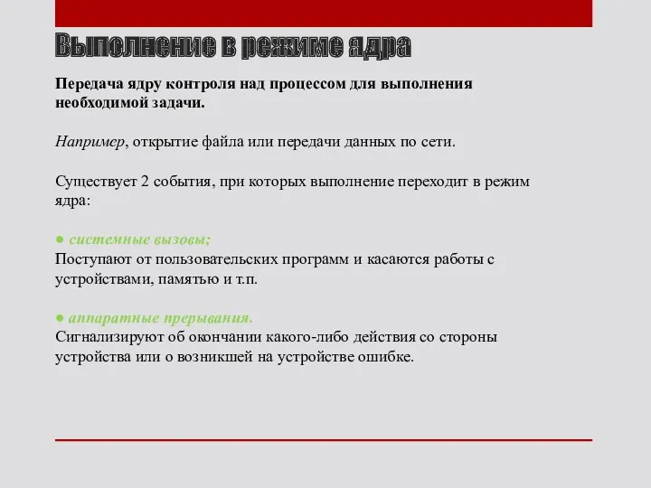 Выполнение в режиме ядра Передача ядру контроля над процессом для