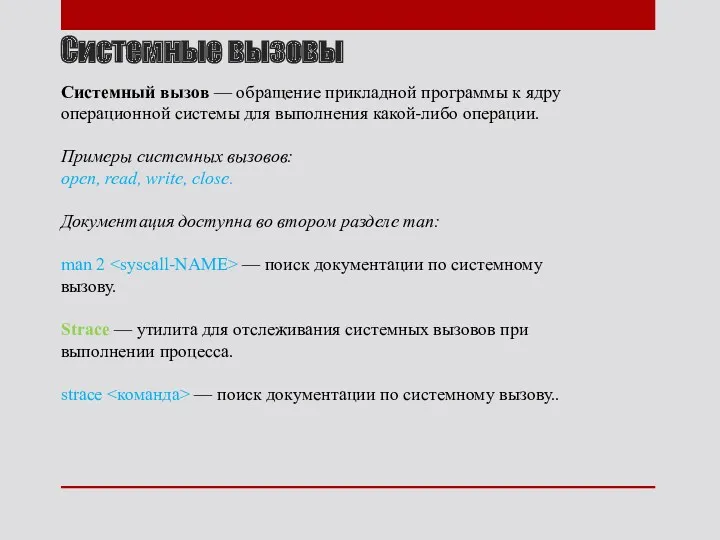 Системные вызовы Системный вызов — обращение прикладной программы к ядру