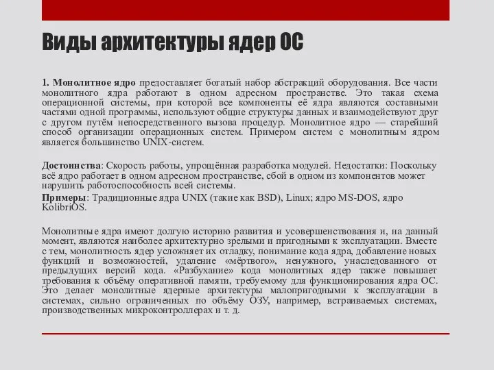 1. Монолитное ядро предоставляет богатый набор абстракций оборудования. Все части