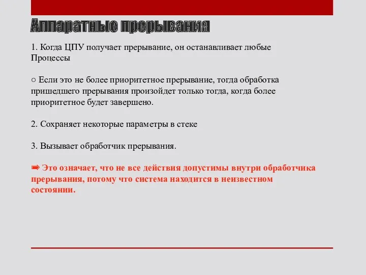 Аппаратные прерывания 1. Когда ЦПУ получает прерывание, он останавливает любые