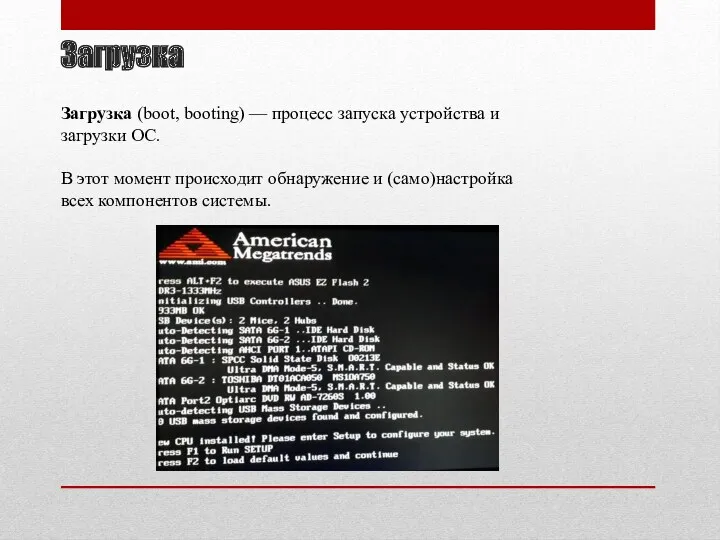 Загрузка Загрузка (boot, booting) — процесс запуска устройства и загрузки