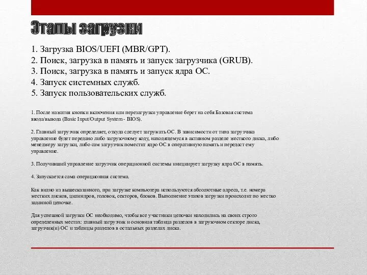 Этапы загрузки 1. Загрузка BIOS/UEFI (MBR/GPT). 2. Поиск, загрузка в