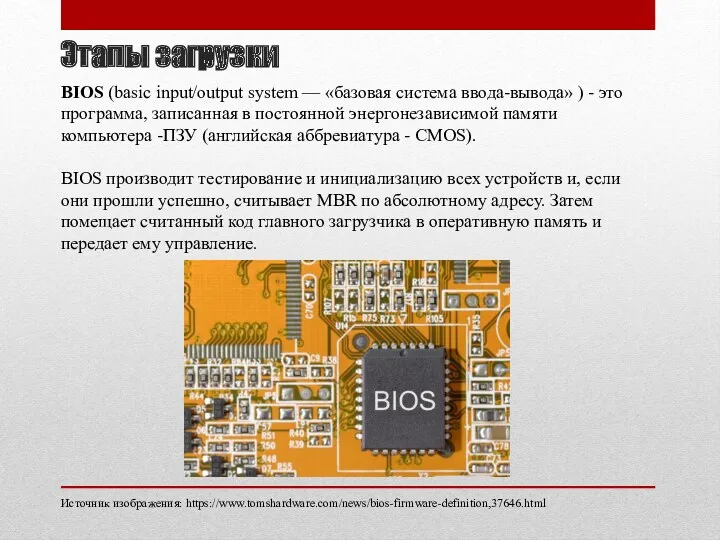 Этапы загрузки BIOS (basic input/output system — «базовая система ввода-вывода»