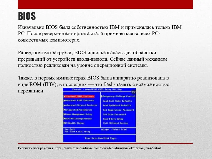 BIOS Изначально BIOS была собственностью IBM и применялась только IBM