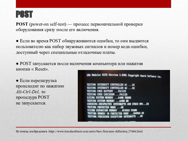 POST POST (power-on self-test) — процесс первоначальной проверки оборудования сразу