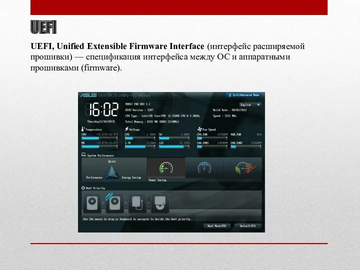 UEFI UEFI, Unified Extensible Firmware Interface (интерфейс расширяемой прошивки) —