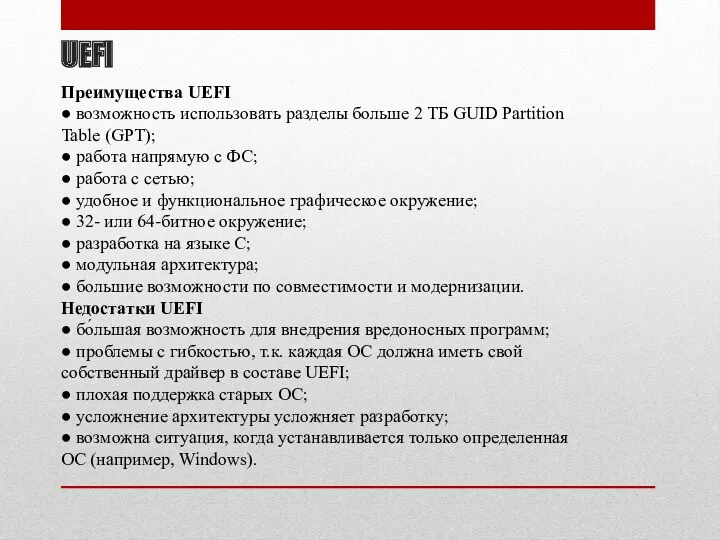 UEFI Преимущества UEFI ● возможность использовать разделы больше 2 ТБ