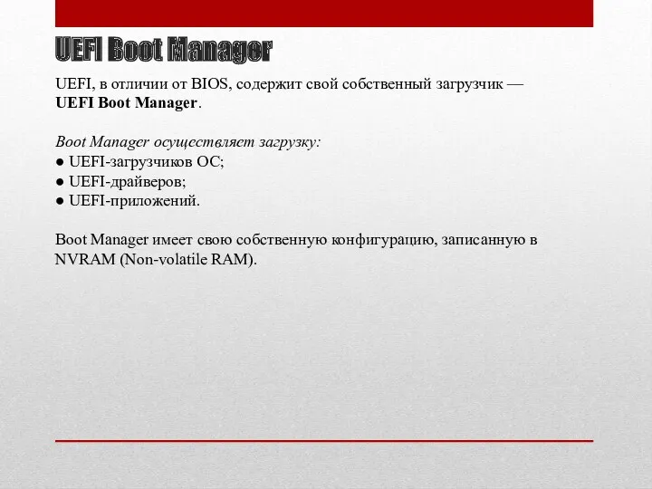 UEFI Boot Manager UEFI, в отличии от BIOS, содержит свой