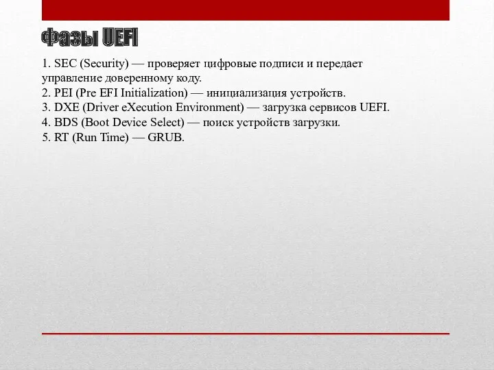 Фазы UEFI 1. SEC (Security) — проверяет цифровые подписи и