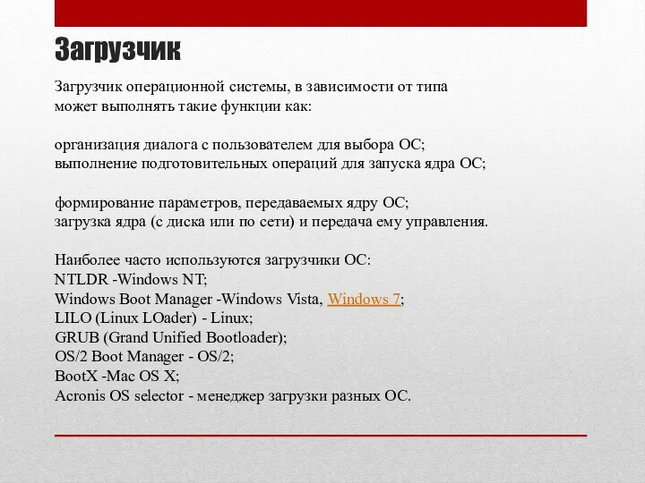 Загрузчик Загрузчик операционной системы, в зависимости от типа может выполнять