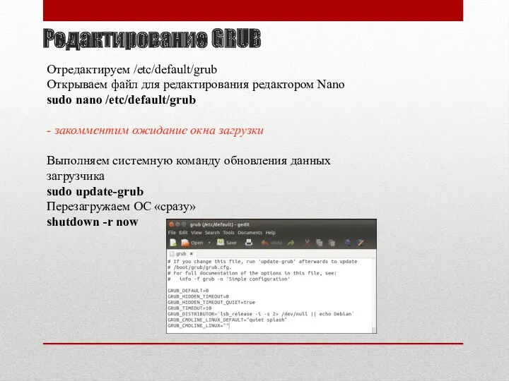 Редактирование GRUB Отредактируем /etc/default/grub Открываем файл для редактирования редактором Nano