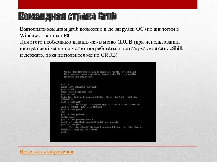 Командная строка Grub Выполнять команды grub возможно и до загрузки