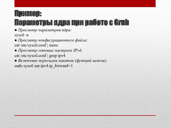 Пример: Параметры ядра при работе с Grub ● Просмотр параметров