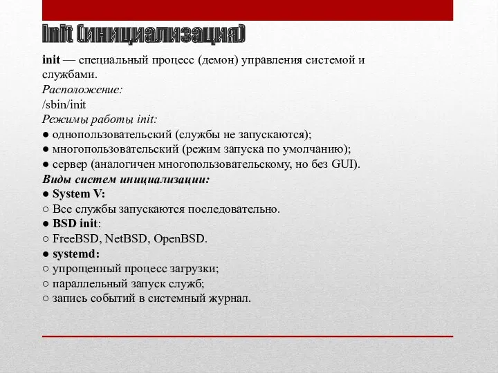 Init (инициализация) init — специальный процесс (демон) управления системой и