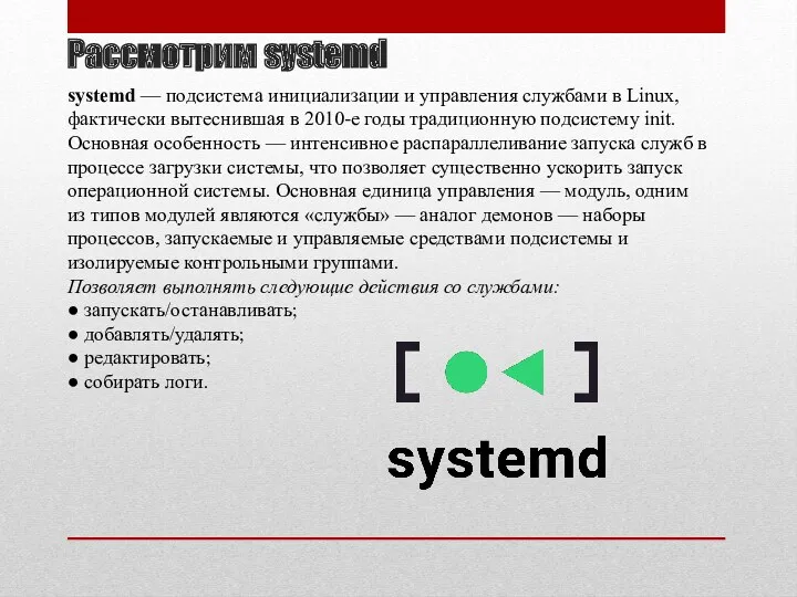 Рассмотрим systemd systemd — подсистема инициализации и управления службами в