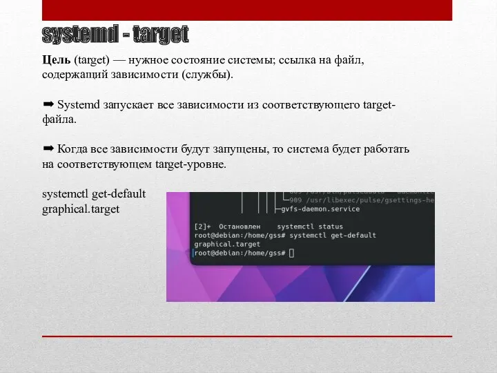 systemd - target Цель (target) — нужное состояние системы; ссылка