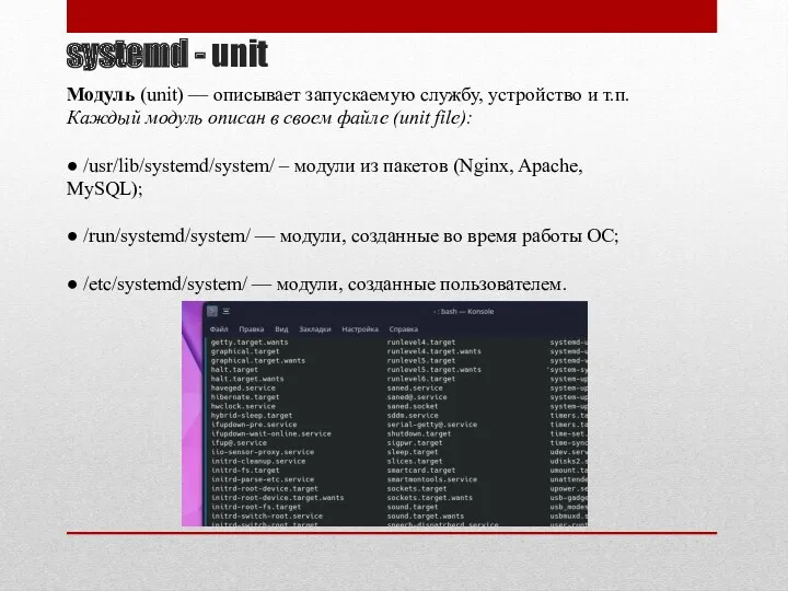 systemd - unit Модуль (unit) — описывает запускаемую службу, устройство