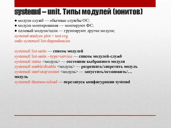 systemd – unit. Типы модулей (юнитов) ● модули служб —