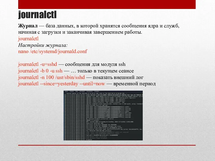 journalctl Журнал — база данных, в которой хранятся сообщения ядра