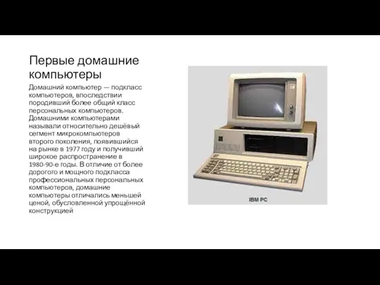 Первые домашние компьютеры Домашний компьютер — подкласс компьютеров, впоследствии породивший более общий класс