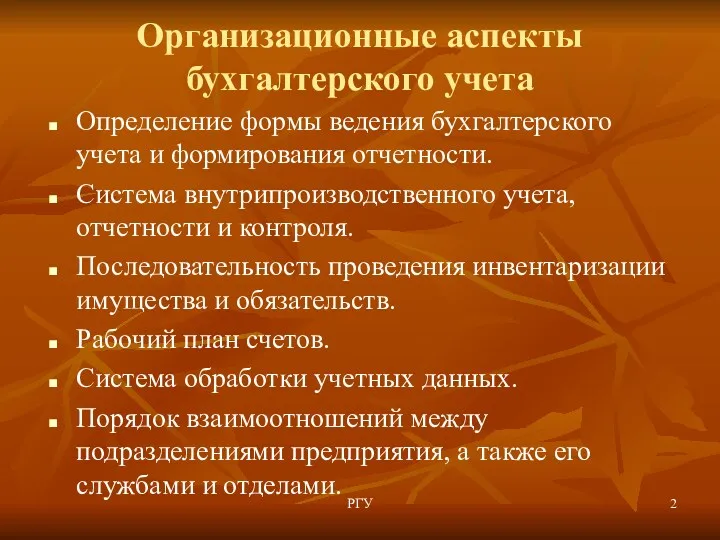 Организационные аспекты бухгалтерского учета Определение формы ведения бухгалтерского учета и