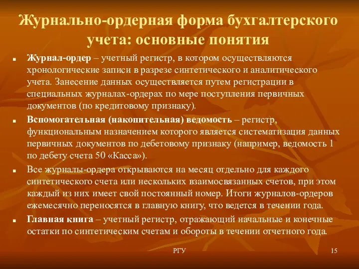 Журнально-ордерная форма бухгалтерского учета: основные понятия Журнал-ордер – учетный регистр,