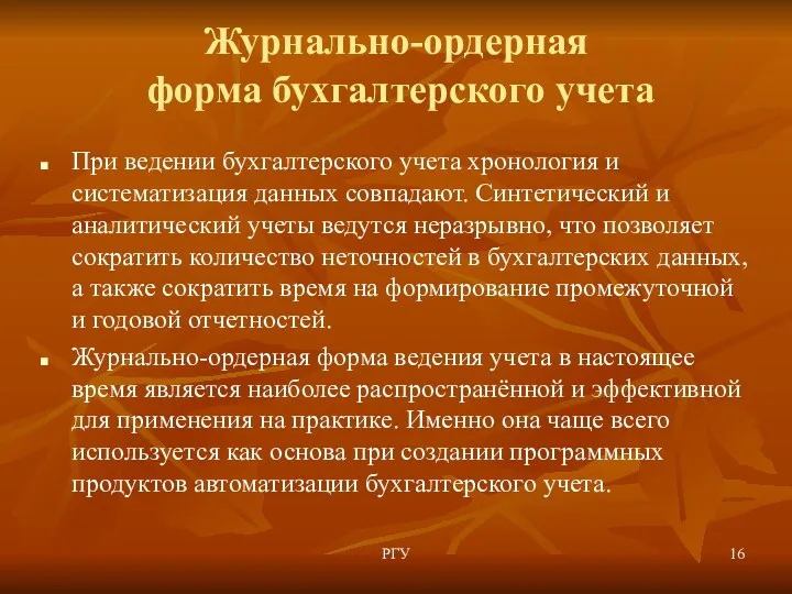 Журнально-ордерная форма бухгалтерского учета При ведении бухгалтерского учета хронология и