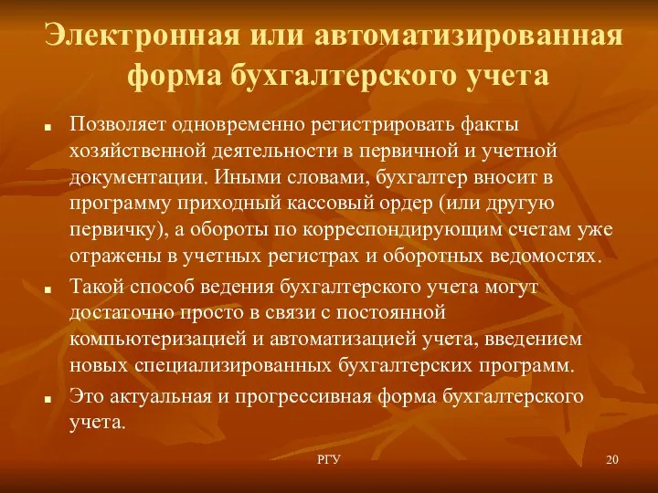 Электронная или автоматизированная форма бухгалтерского учета Позволяет одновременно регистрировать факты