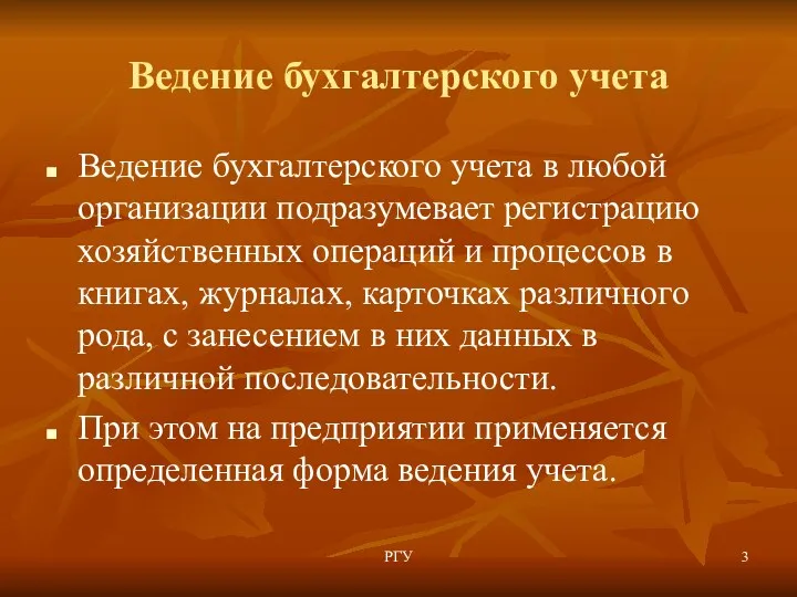 Ведение бухгалтерского учета Ведение бухгалтерского учета в любой организации подразумевает