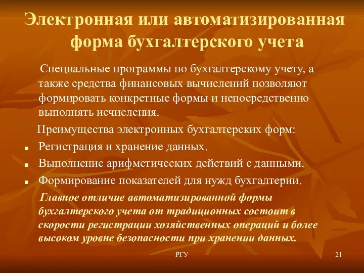 Электронная или автоматизированная форма бухгалтерского учета Специальные программы по бухгалтерскому