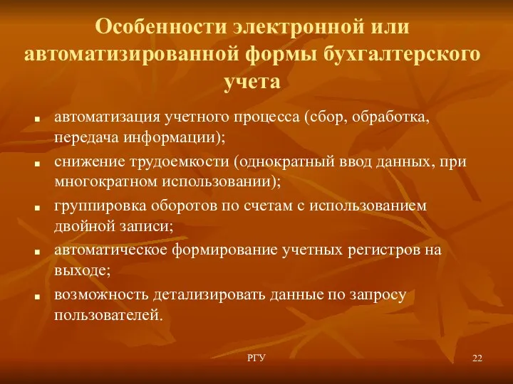 Особенности электронной или автоматизированной формы бухгалтерского учета автоматизация учетного процесса