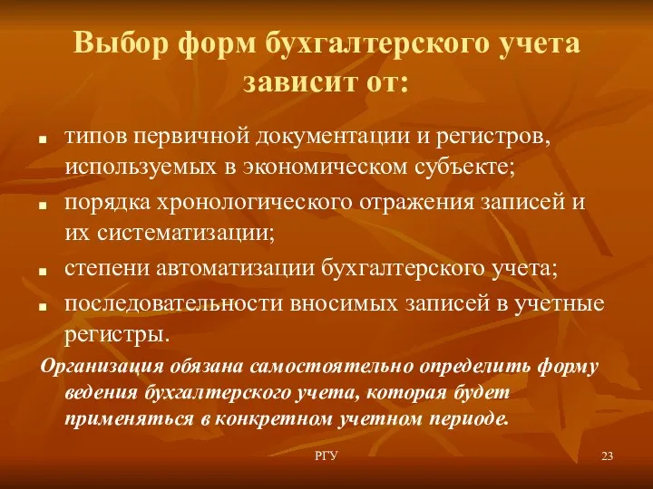 Выбор форм бухгалтерского учета зависит от: типов первичной документации и