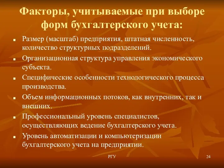 Факторы, учитываемые при выборе форм бухгалтерского учета: Размер (масштаб) предприятия,