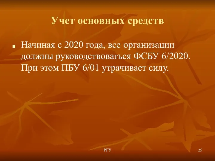 Учет основных средств Начиная с 2020 года, все организации должны