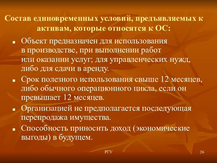 РГУ Состав единовременных условий, предъявляемых к активам, которые относятся к