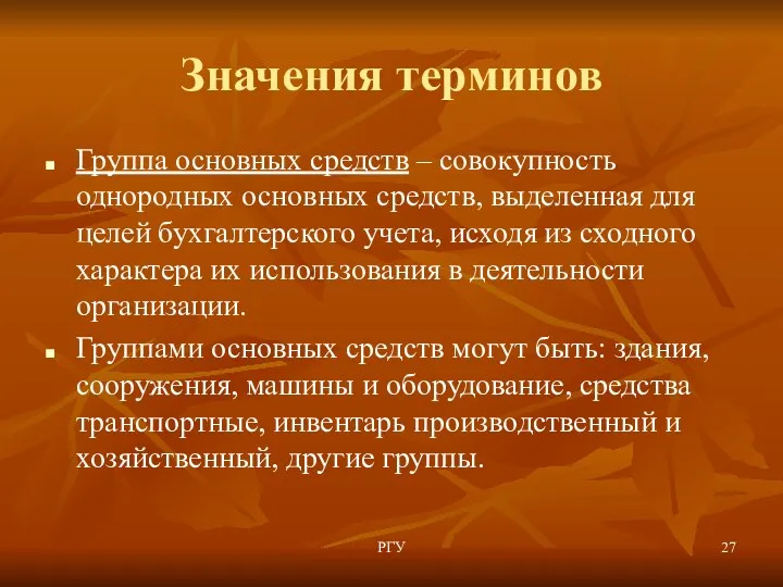 Значения терминов Группа основных средств – совокупность однородных основных средств,