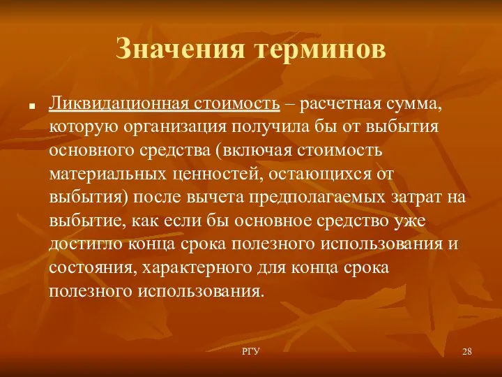 Значения терминов Ликвидационная стоимость – расчетная сумма, которую организация получила