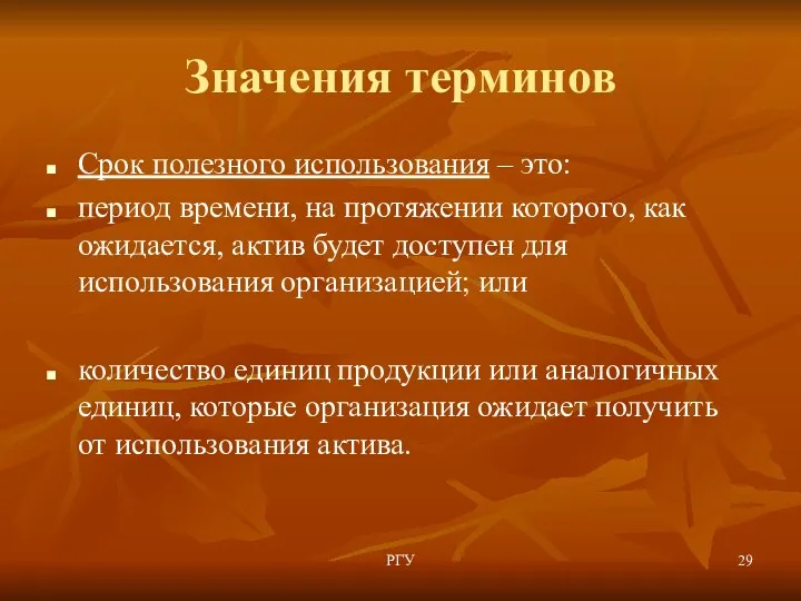 Значения терминов Срок полезного использования – это: период времени, на