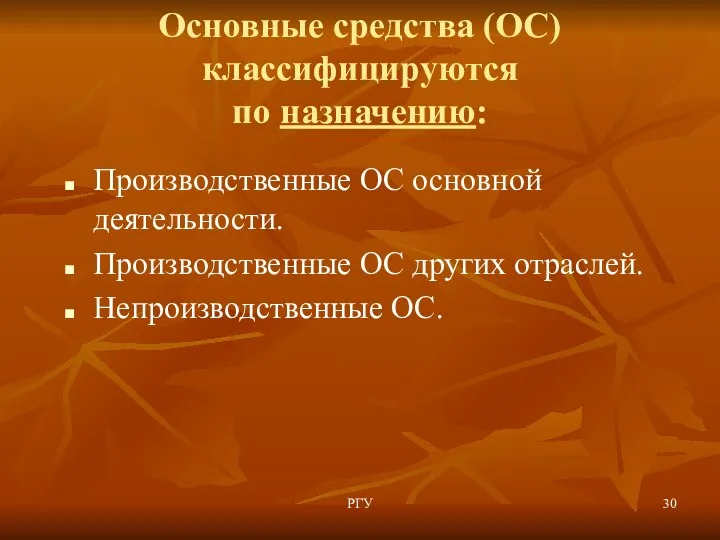 РГУ Основные средства (ОС) классифицируются по назначению: Производственные ОС основной