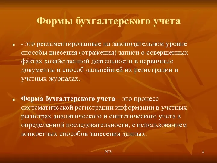 Формы бухгалтерского учета - это регламентированные на законодательном уровне способы