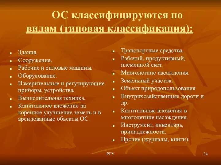 РГУ ОС классифицируются по видам (типовая классификация): Здания. Сооружения. Рабочие