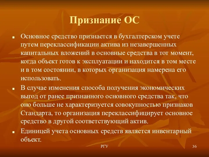 Признание ОС Основное средство признается в бухгалтерском учете путем переклассификации