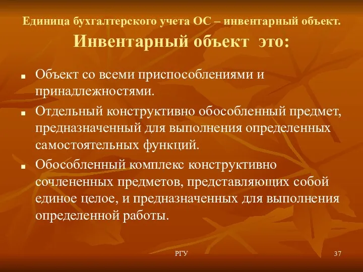 РГУ Единица бухгалтерского учета ОС – инвентарный объект. Инвентарный объект