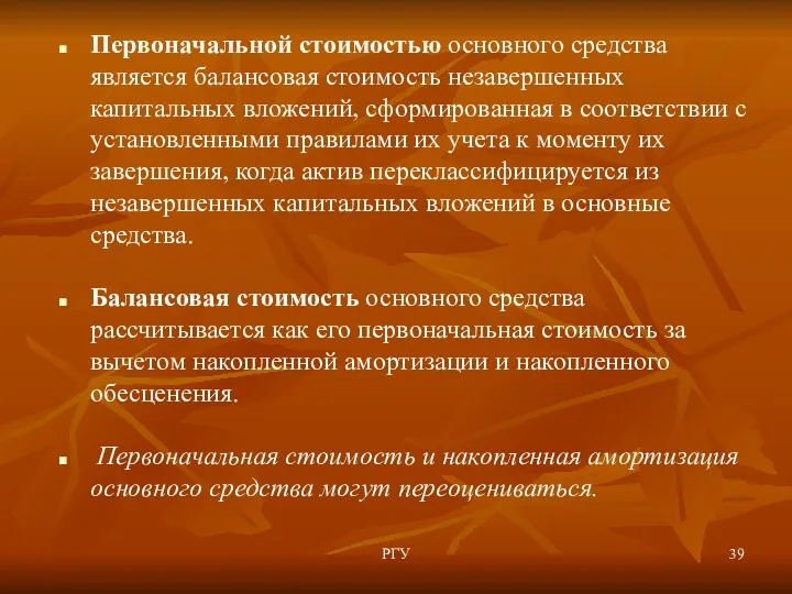 Первоначальной стоимостью основного средства является балансовая стоимость незавершенных капитальных вложений,